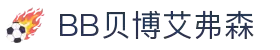 BB贝博艾弗森(体育科技有限公司)官方网站